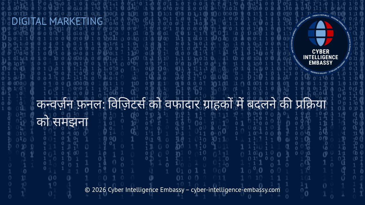 कन्वर्ज़न फ़नल: विज़िटर्स को वफादार ग्राहकों में बदलने की प्रक्रिया को समझना
