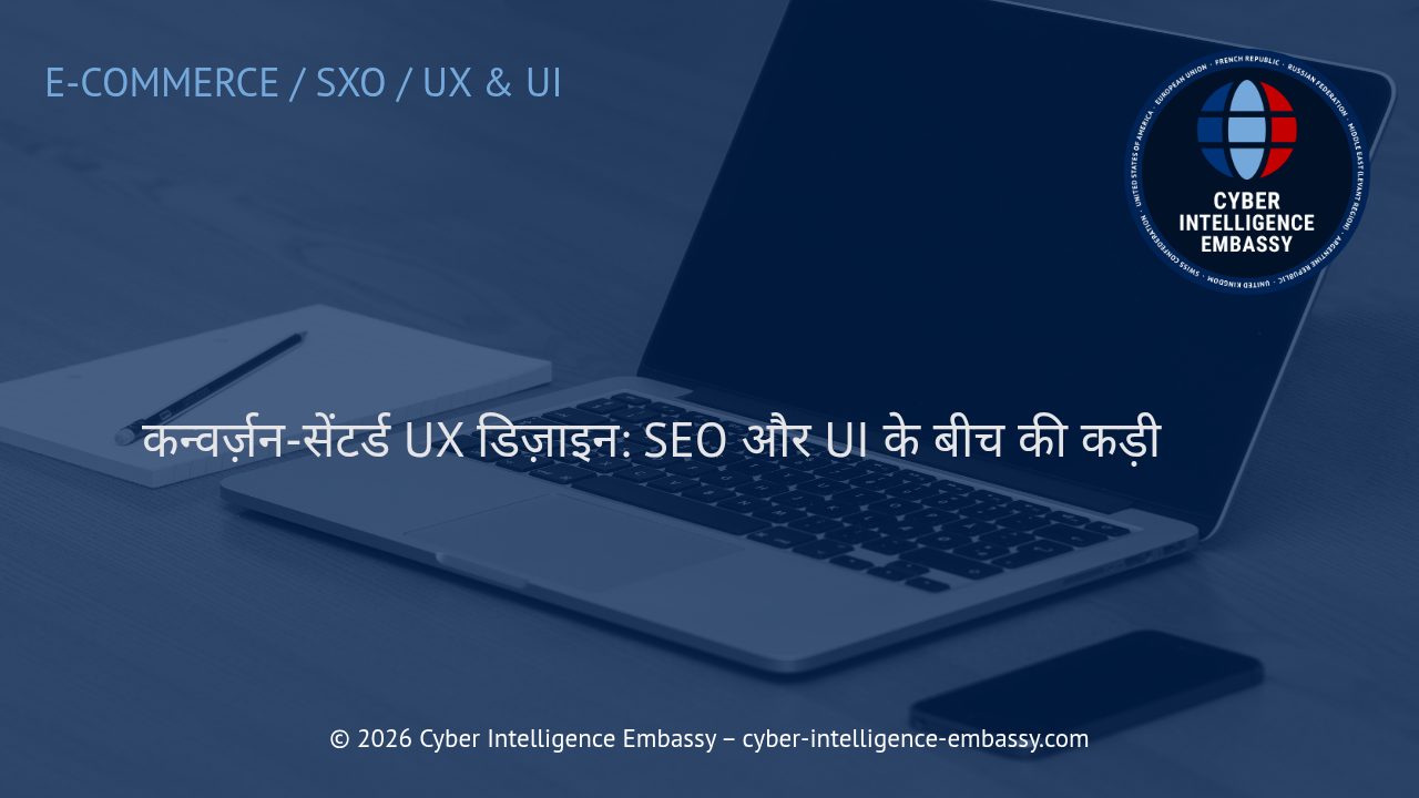 कन्वर्ज़न-सेंटर्ड UX डिज़ाइन: SEO और UI के बीच की कड़ी