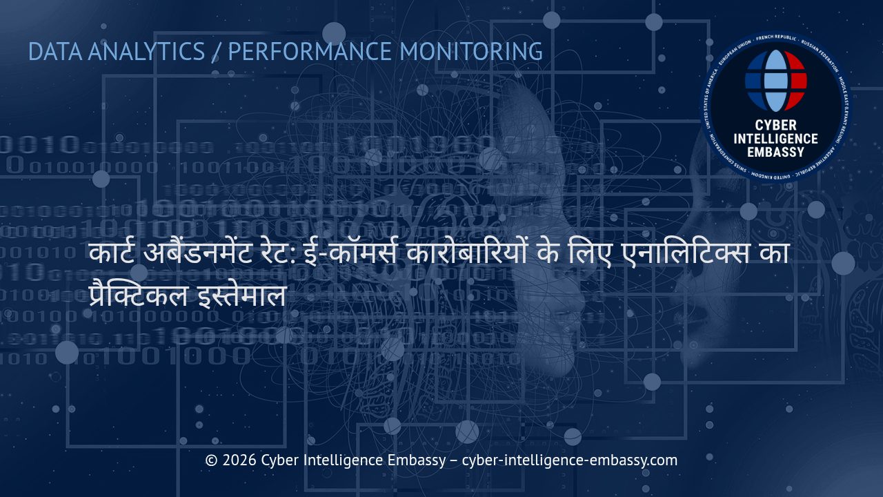 कार्ट अबैंडनमेंट रेट: ई-कॉमर्स कारोबारियों के लिए एनालिटिक्स का प्रैक्टिकल इस्तेमाल