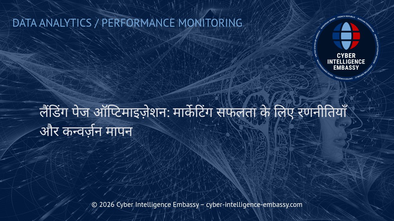 लैंडिंग पेज ऑप्टिमाइज़ेशन: मार्केटिंग सफलता के लिए रणनीतियाँ और कन्वर्ज़न मापन