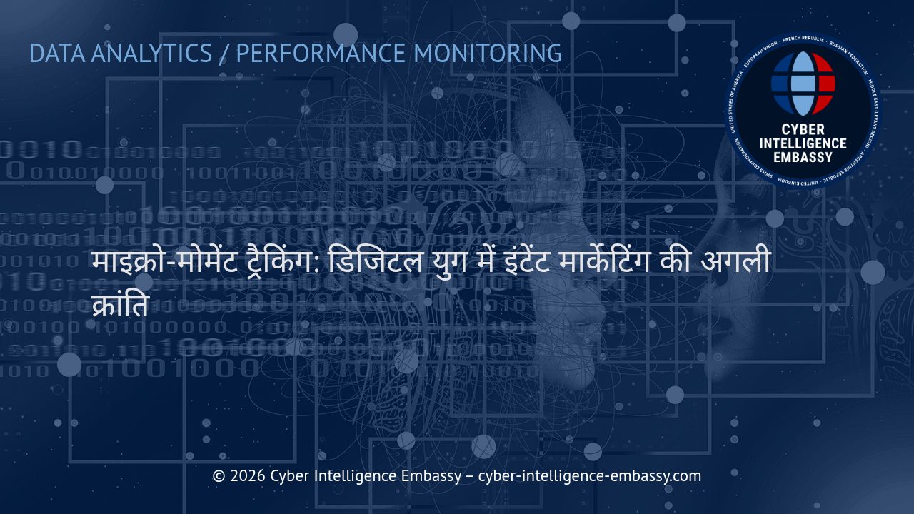 माइक्रो-मोमेंट ट्रैकिंग: डिजिटल युग में इंटेंट मार्केटिंग की अगली क्रांति