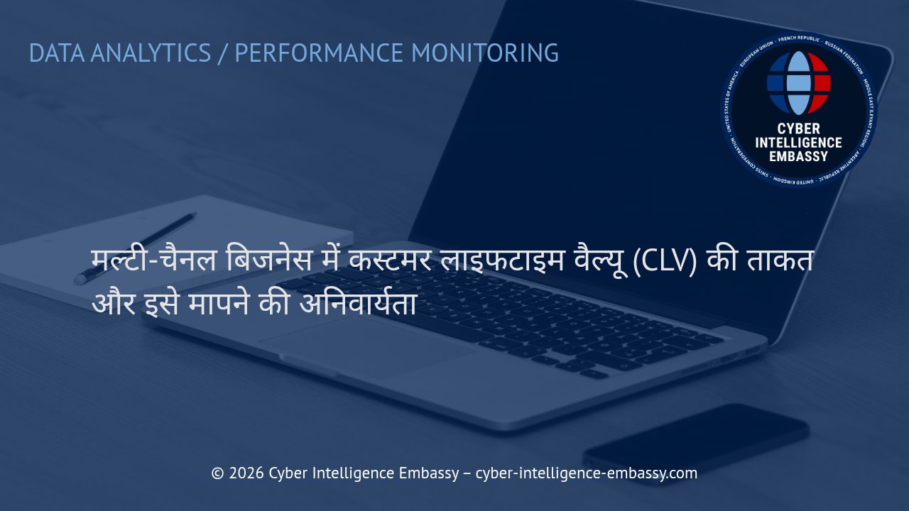 मल्टी-चैनल बिजनेस में कस्टमर लाइफटाइम वैल्यू (CLV) की ताकत और इसे मापने की अनिवार्यता
