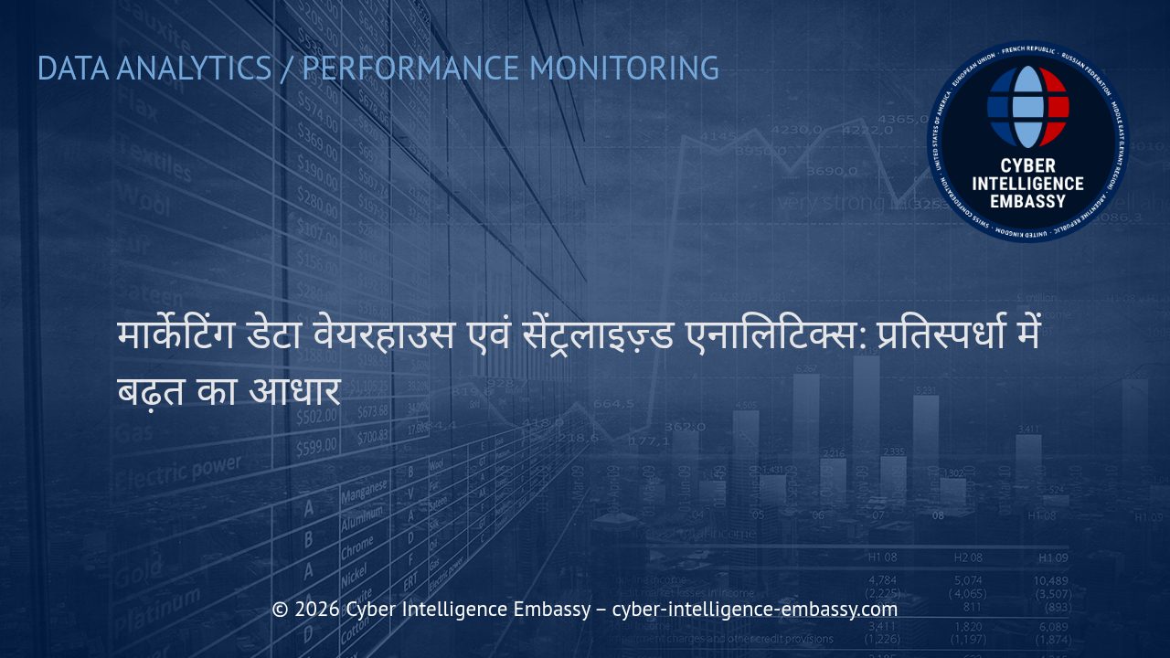 मार्केटिंग डेटा वेयरहाउस एवं सेंट्रलाइज़्ड एनालिटिक्स: प्रतिस्पर्धा में बढ़त का आधार
