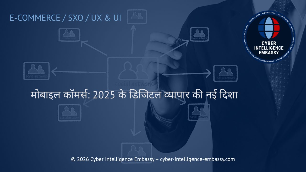 मोबाइल कॉमर्स: 2025 के डिजिटल व्यापार की नई दिशा