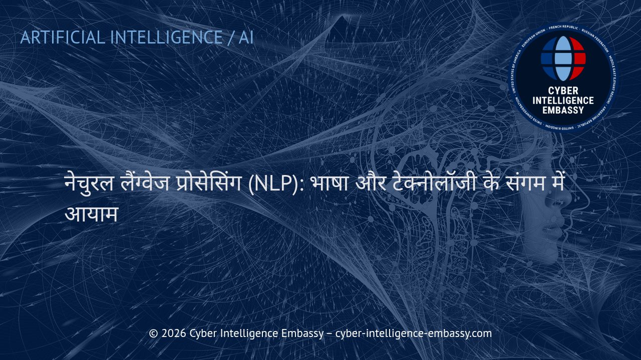 नेचुरल लैंग्वेज प्रोसेसिंग (NLP): भाषा और टेक्नोलॉजी के संगम में आयाम