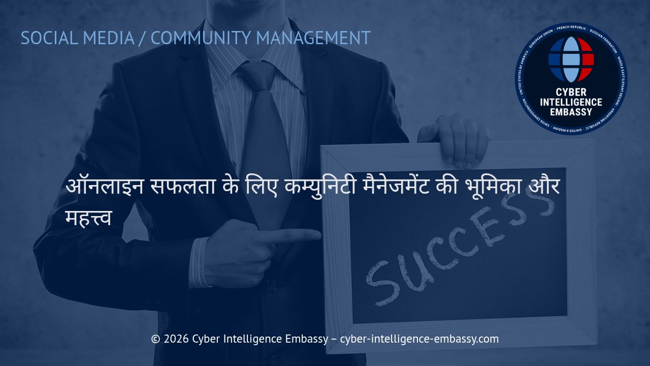 ऑनलाइन सफलता के लिए कम्युनिटी मैनेजमेंट की भूमिका और महत्त्व