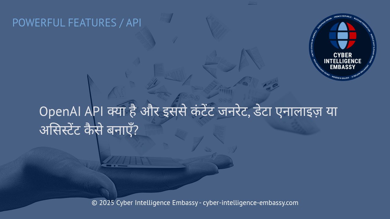 OpenAI API: आधुनिक डिजिटल व्यवसायों के लिए ऑटोमेशन और इंटेलिजेंस का नया पावरहाउस