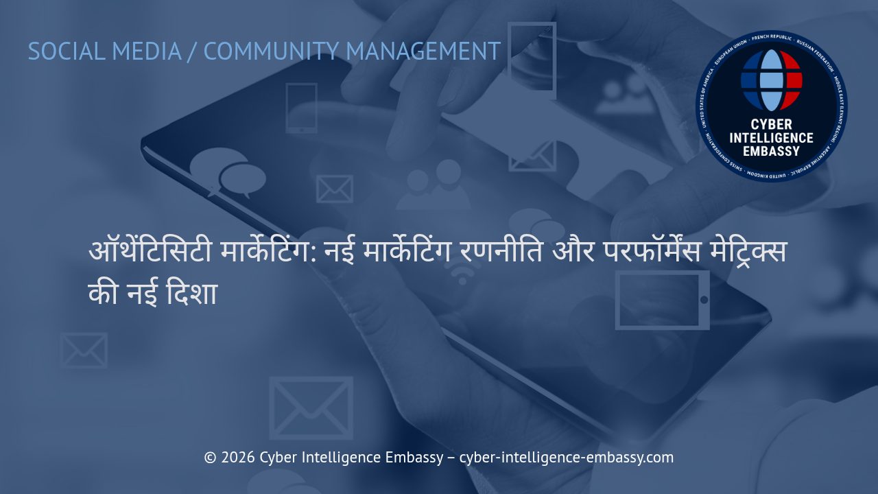 ऑथेंटिसिटी मार्केटिंग: नई मार्केटिंग रणनीति और परफॉर्मेंस मेट्रिक्स की नई दिशा