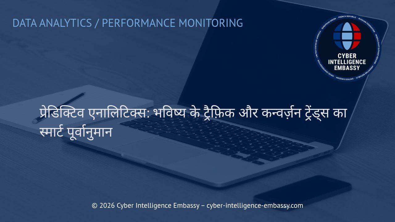 प्रेडिक्टिव एनालिटिक्स: भविष्य के ट्रैफ़िक और कन्वर्ज़न ट्रेंड्स का स्मार्ट पूर्वानुमान