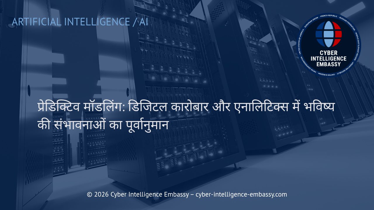 प्रेडिक्टिव मॉडलिंग: डिजिटल कारोबार और एनालिटिक्स में भविष्य की संभावनाओं का पूर्वानुमान