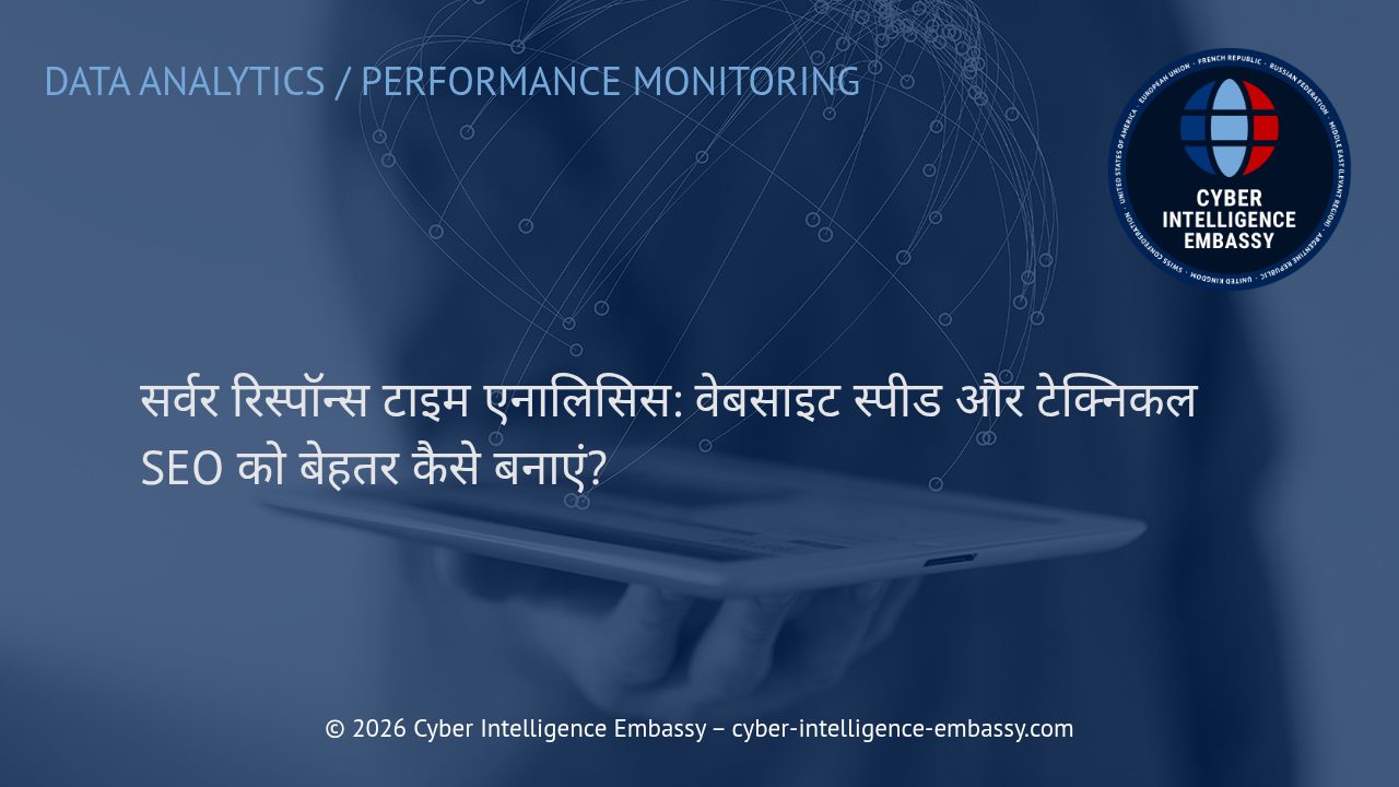 सर्वर रिस्पॉन्स टाइम एनालिसिस: वेबसाइट स्पीड और टेक्निकल SEO को बेहतर कैसे बनाएं?