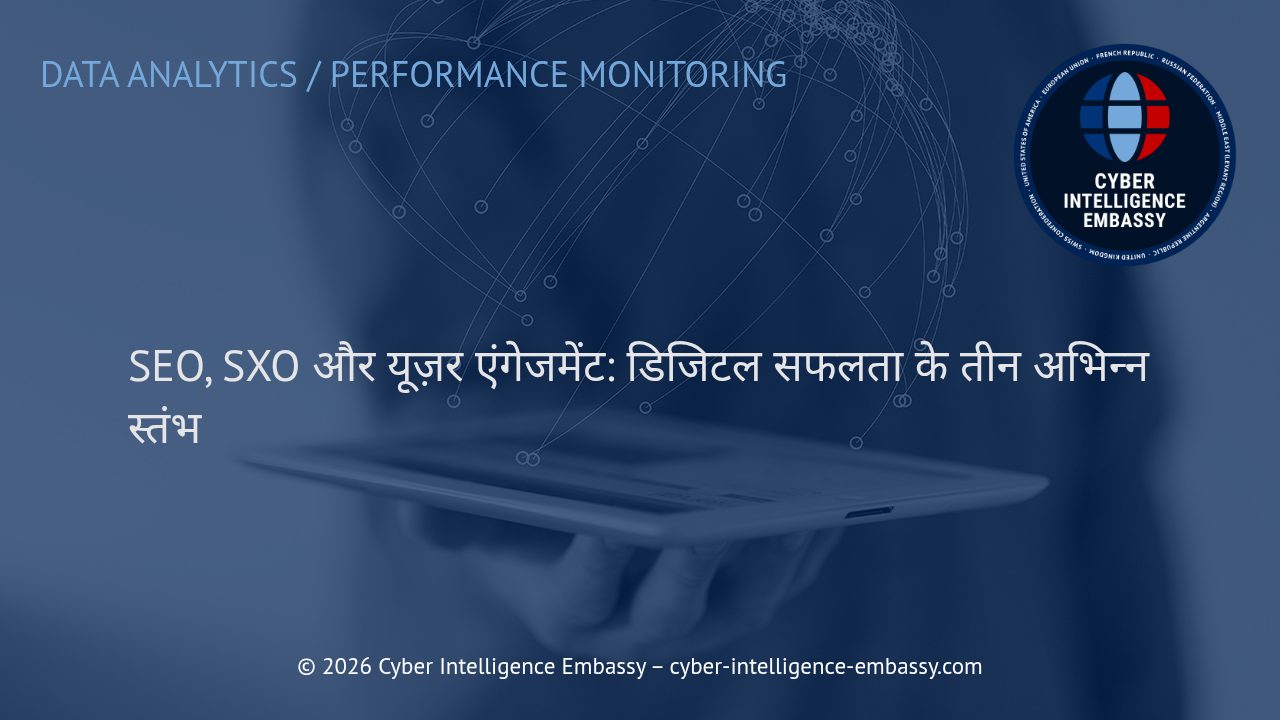 SEO, SXO और यूज़र एंगेजमेंट: डिजिटल सफलता के तीन अभिन्न स्तंभ