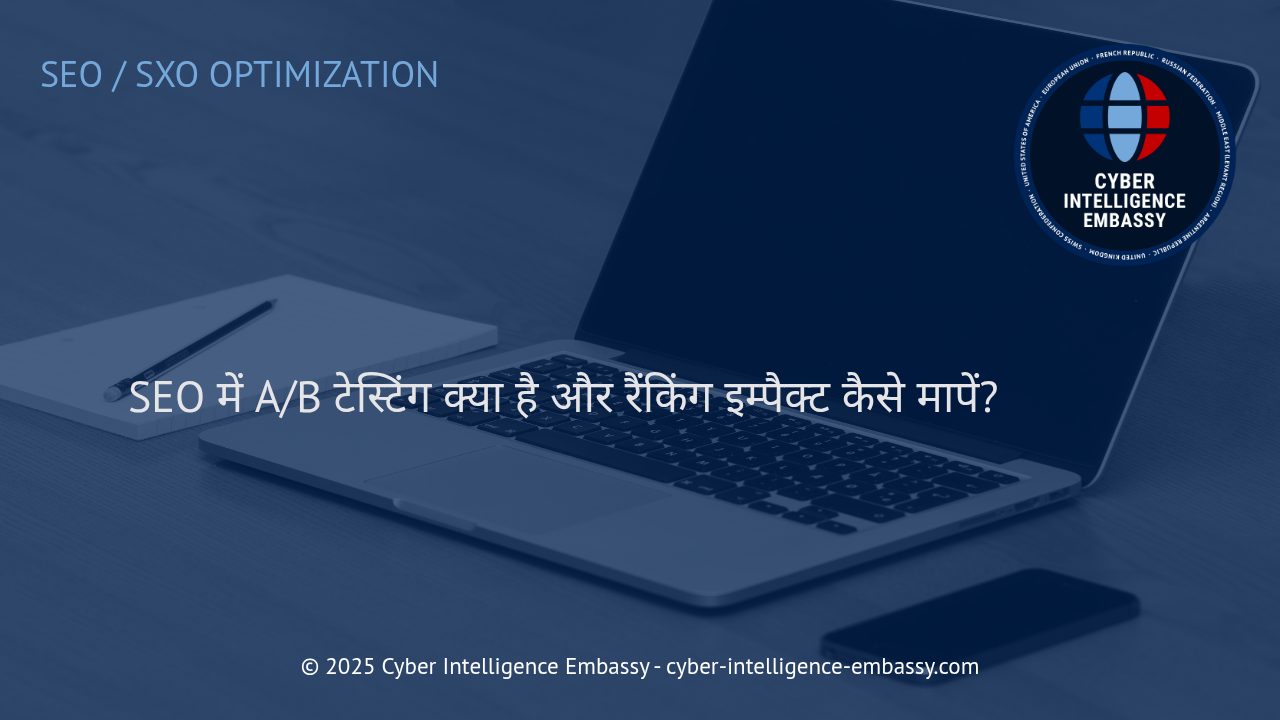 SEO में A/B टेस्टिंग: रणनीति, प्रक्रिया और रैंकिंग पर प्रभाव का आकलन