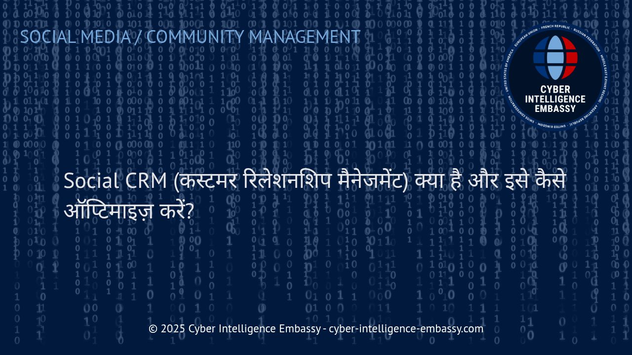 सोशल सीआरएम: डिजिटल युग में ग्राहक संबंधों की नई कड़ी