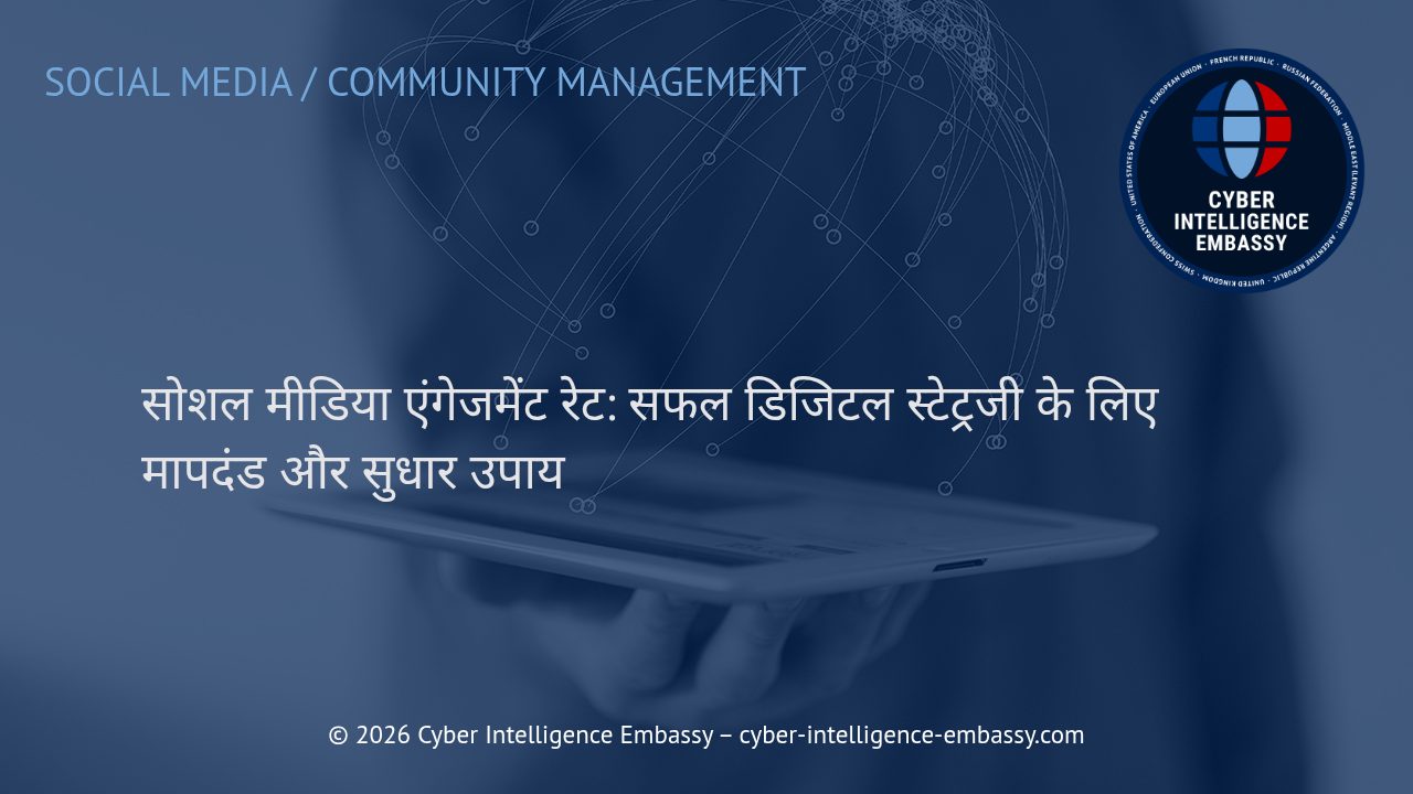 सोशल मीडिया एंगेजमेंट रेट: सफल डिजिटल स्टेट्रजी के लिए मापदंड और सुधार उपाय