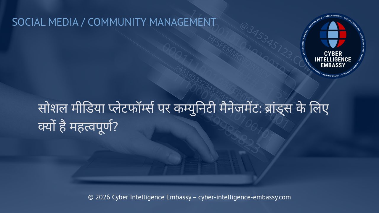 सोशल मीडिया प्लेटफॉर्म्स पर कम्युनिटी मैनेजमेंट: ब्रांड्स के लिए क्यों है महत्वपूर्ण?