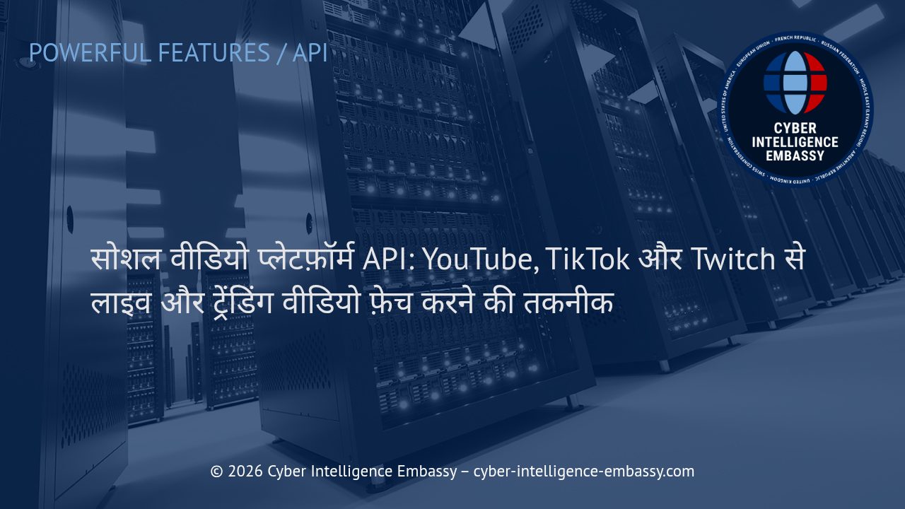 सोशल वीडियो प्लेटफ़ॉर्म API: YouTube, TikTok और Twitch से लाइव और ट्रेंडिंग वीडियो फ़ेच करने की तकनीक