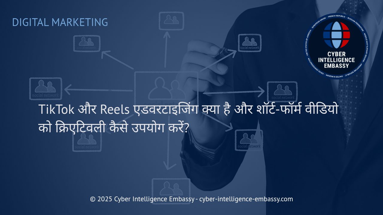 शॉर्ट-फॉर्म वीडियो एडवरटाइजिंग: TikTok और Reels को मार्केटिंग में कैसे बदलें गेमचेंजर