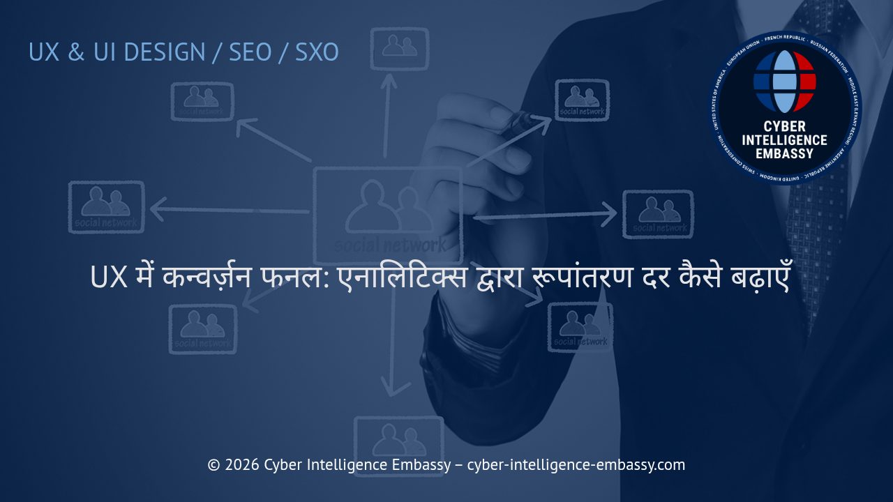 UX में कन्वर्ज़न फनल: एनालिटिक्स द्वारा रूपांतरण दर कैसे बढ़ाएँ