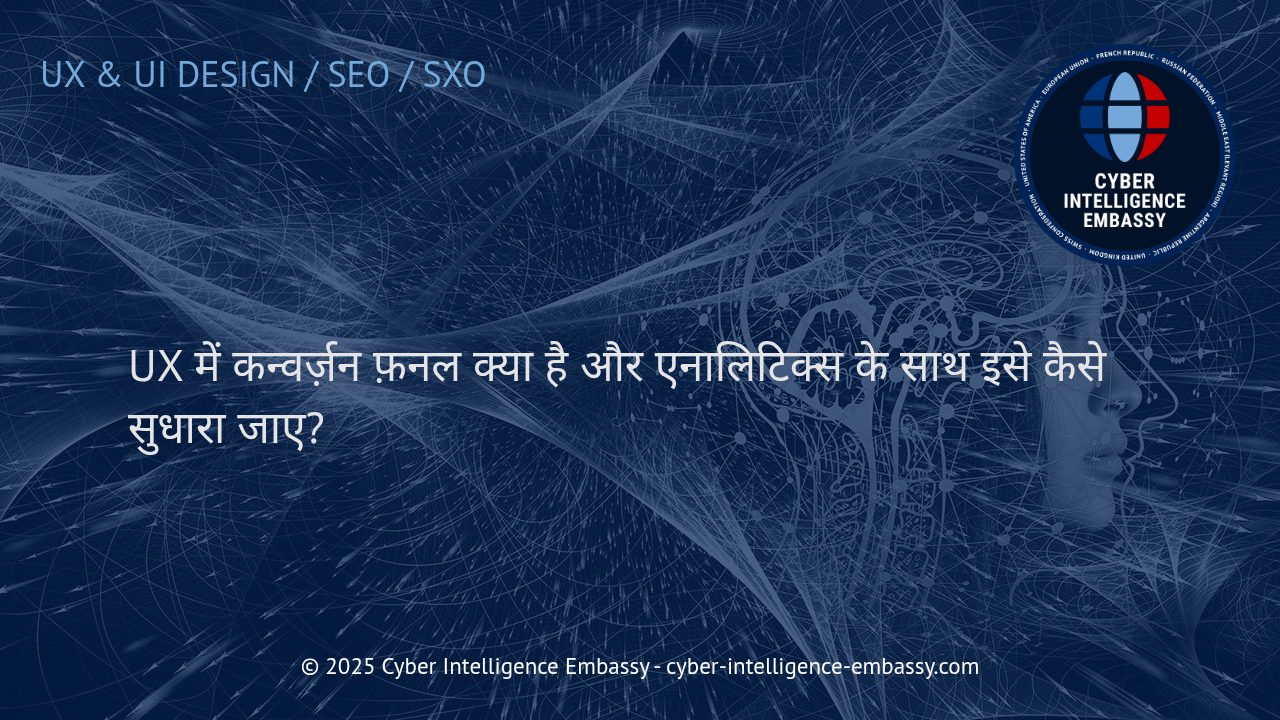 UX में कन्वर्ज़न फनल: एनालिटिक्स द्वारा रूपांतरण दर कैसे बढ़ाएँ