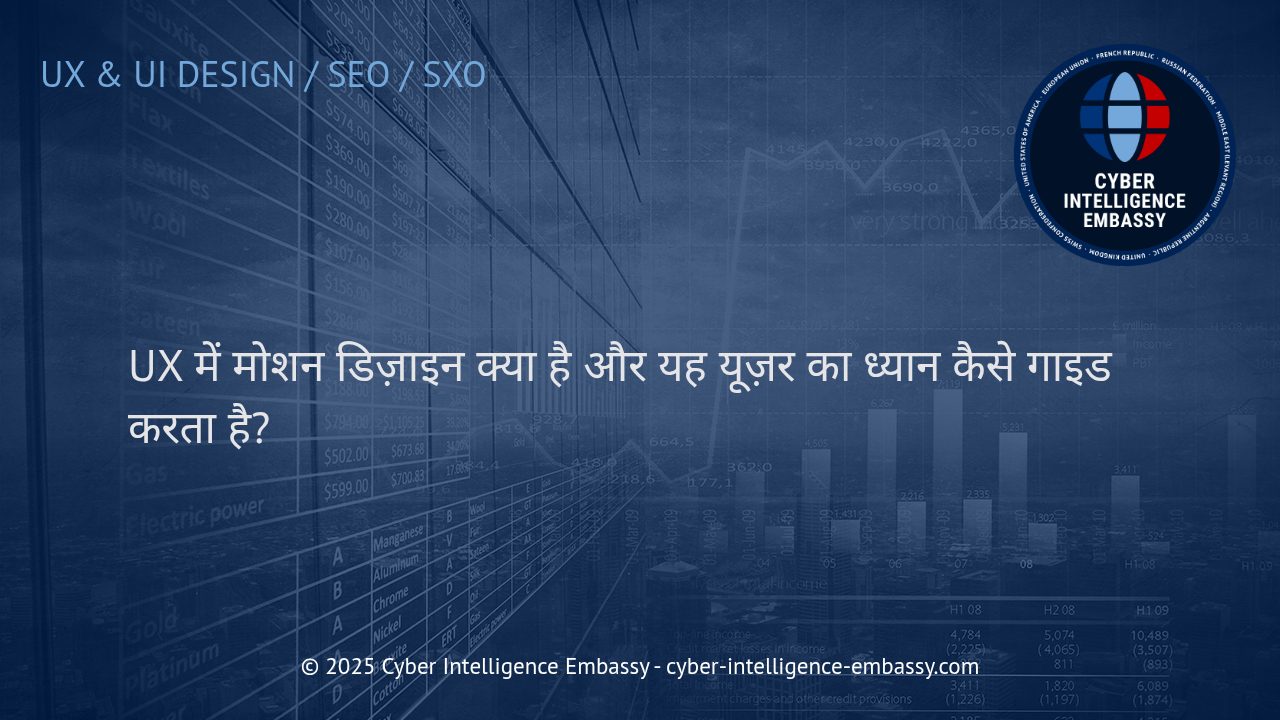 यूज़र एक्सपीरियंस में मोशन डिज़ाइन: ध्यान आकर्षण और गाइडेंस के स्मार्ट तरीके