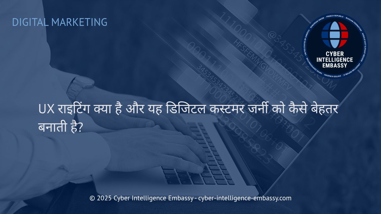 UX राइटिंग: डिजिटल कस्टमर जर्नी को स्मार्ट और सहज बनाने की कला