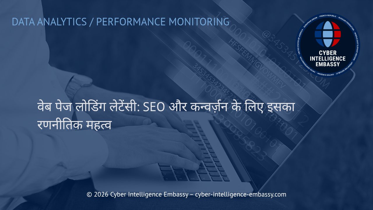 वेब पेज लोडिंग लेटेंसी: SEO और कन्वर्ज़न के लिए इसका रणनीतिक महत्व