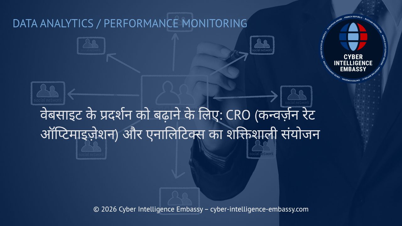वेबसाइट के प्रदर्शन को बढ़ाने के लिए: CRO (कन्वर्ज़न रेट ऑप्टिमाइज़ेशन) और एनालिटिक्स का शक्तिशाली संयोजन