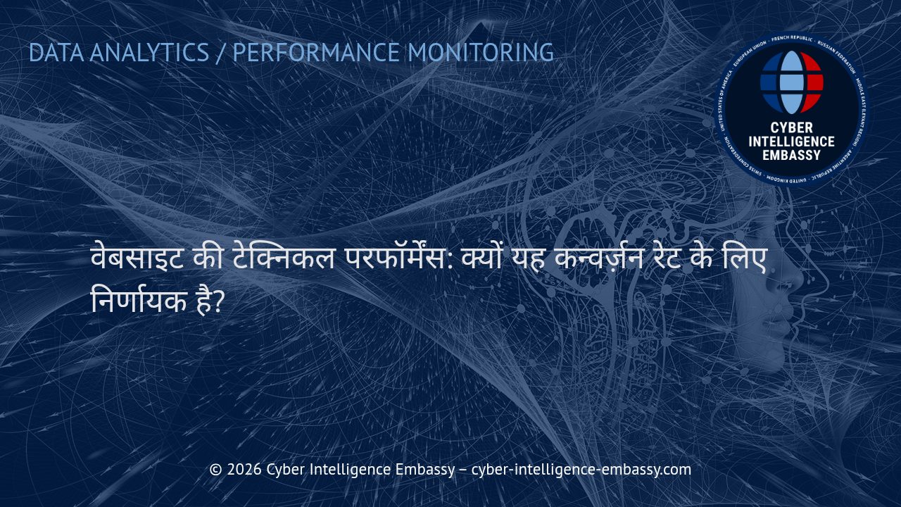 वेबसाइट की टेक्निकल परफॉर्मेंस: क्यों यह कन्वर्ज़न रेट के लिए निर्णायक है?