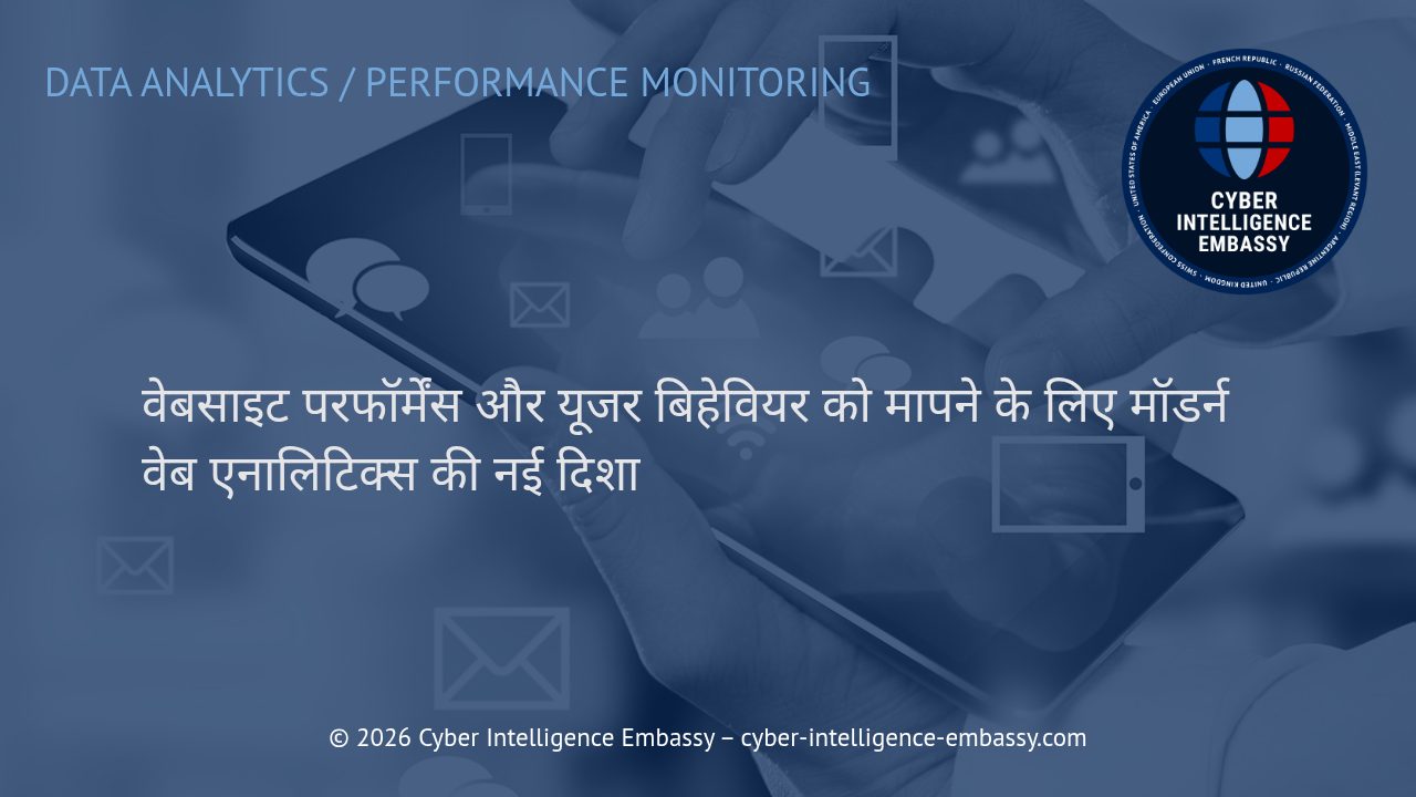 वेबसाइट परफॉर्मेंस और यूजर बिहेवियर को मापने के लिए मॉडर्न वेब एनालिटिक्स की नई दिशा