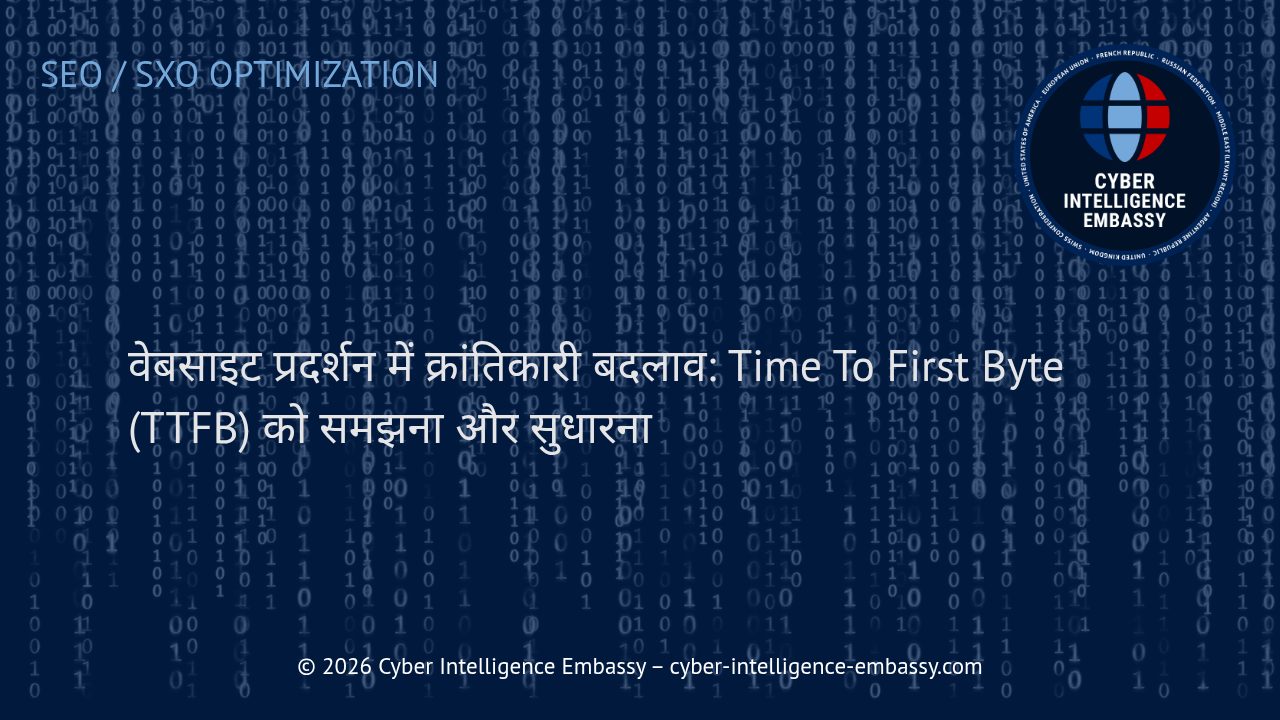 वेबसाइट प्रदर्शन में क्रांतिकारी बदलाव: Time To First Byte (TTFB) को समझना और सुधारना