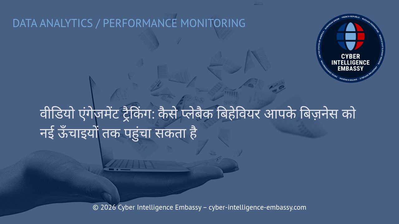 वीडियो एंगेजमेंट ट्रैकिंग: कैसे प्लेबैक बिहेवियर आपके बिज़नेस को नई ऊँचाइयों तक पहुंचा सकता है