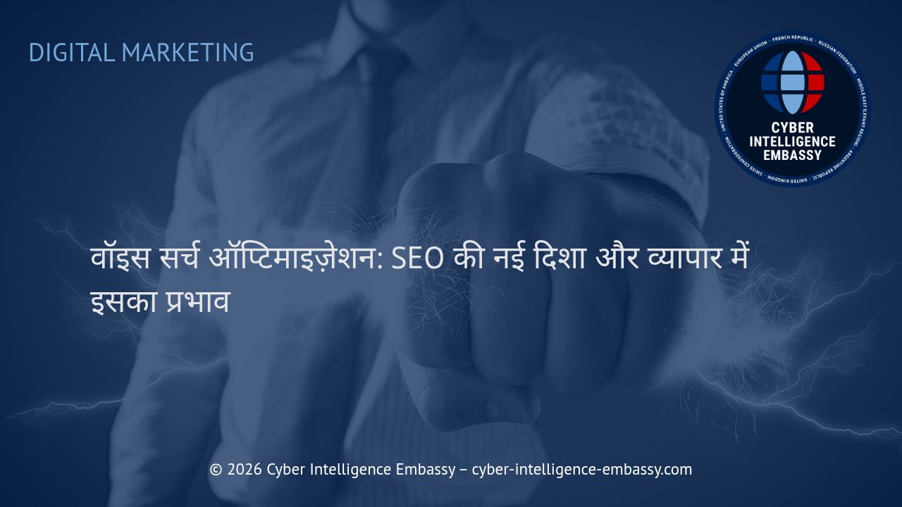 वॉइस सर्च ऑप्टिमाइज़ेशन: SEO की नई दिशा और व्यापार में इसका प्रभाव