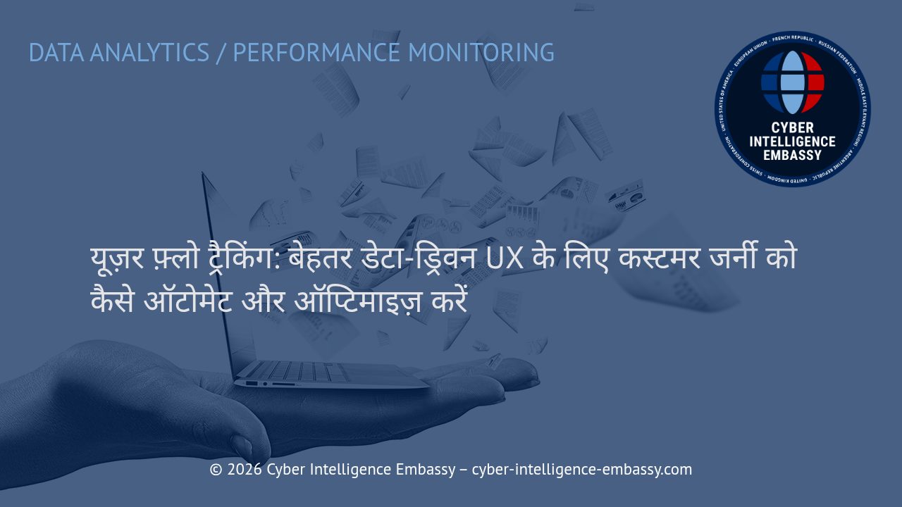 यूज़र फ़्लो ट्रैकिंग: बेहतर डेटा-ड्रिवन UX के लिए कस्टमर जर्नी को कैसे ऑटोमेट और ऑप्टिमाइज़ करें