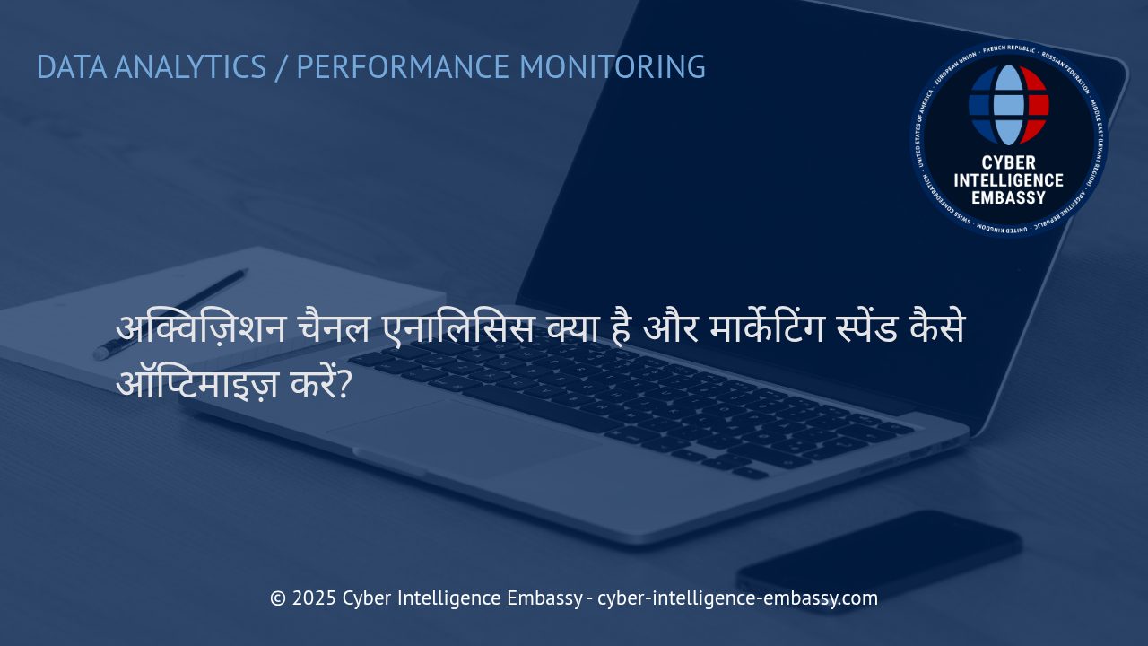 अपने मार्केटिंग बजट को अधिक प्रभावशाली बनाने के लिए: अक्विज़िशन चैनल एनालिसिस की पूरी गाइड