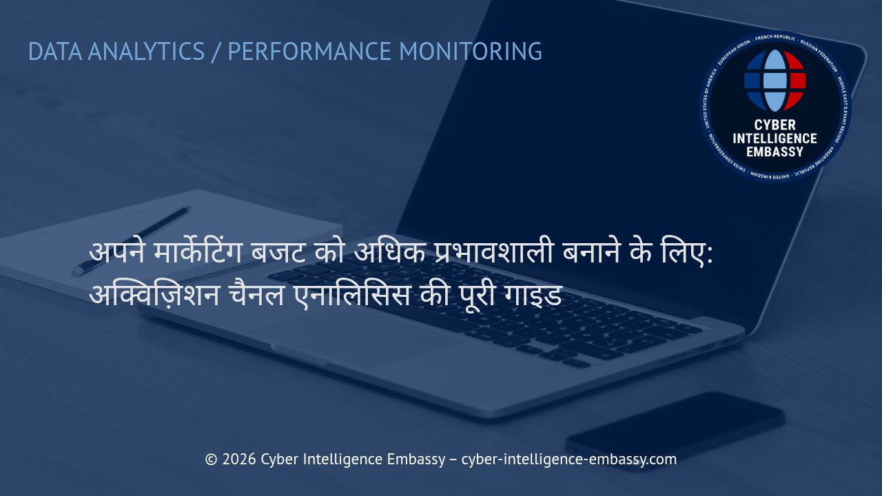 अपने मार्केटिंग बजट को अधिक प्रभावशाली बनाने के लिए: अक्विज़िशन चैनल एनालिसिस की पूरी गाइड
