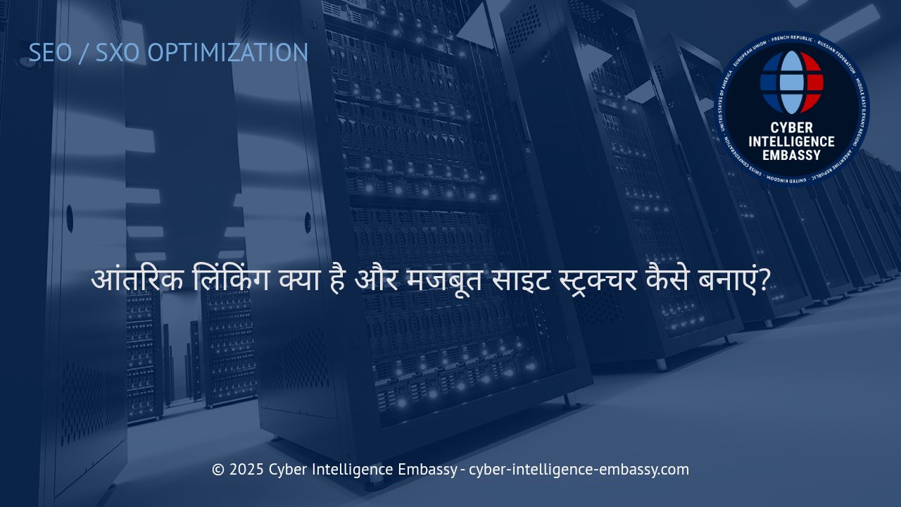 आंतरिक लिंकिंग और सुदृढ़ साइट संरचना: आपकी वेबसाइट की सफलता की चाबी