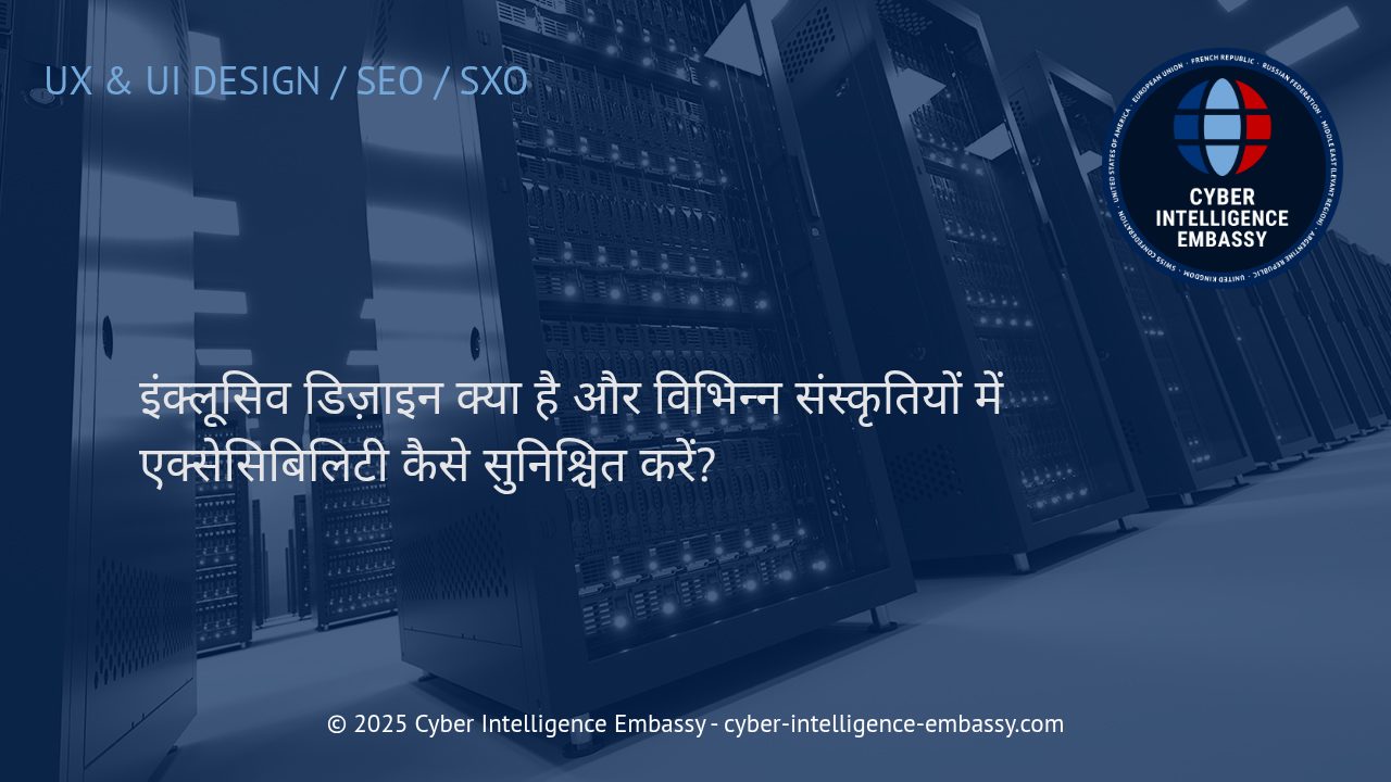 इंक्लूसिव डिज़ाइन: डिजिटल उत्पादों में वैश्विक एक्सेसिबिलिटी की कुंजी