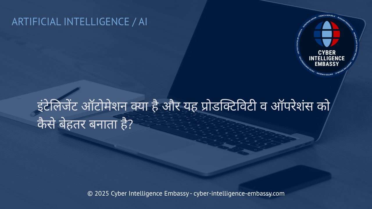 इंटेलिजेंट ऑटोमेशन: कारोबार की स्मार्ट उत्पादकता और ऑपरेशंस का भविष्य