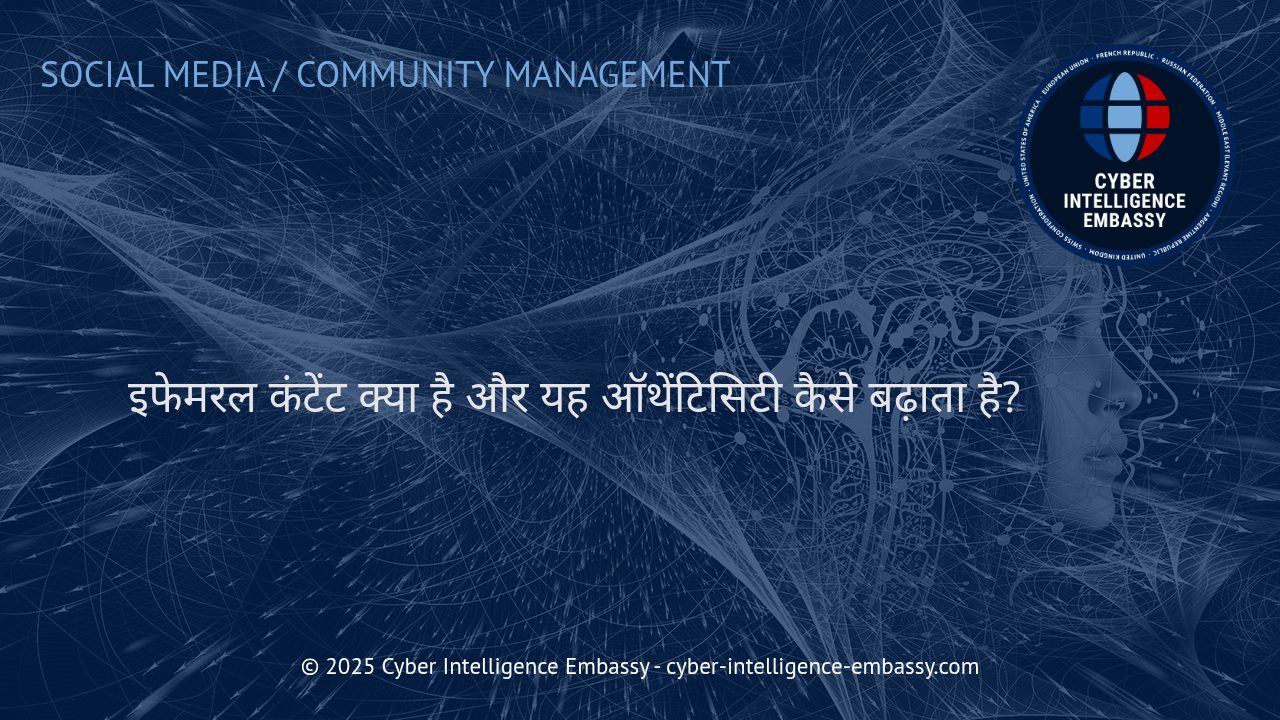 इफेमरल कंटेंट: ऑथेंटिसिटी और ब्रांड ट्रस्ट को मजबूत करने का नया युग