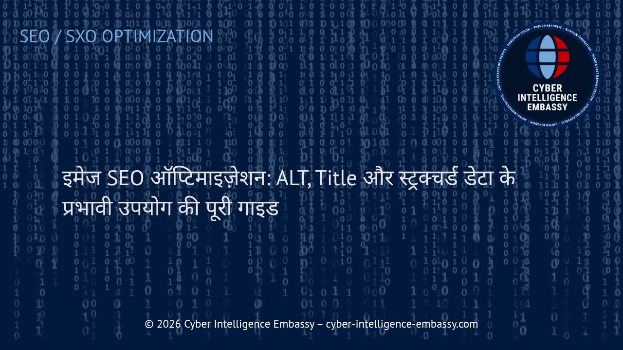 इमेज SEO ऑप्टिमाइज़ेशन: ALT, Title और स्ट्रक्चर्ड डेटा के प्रभावी उपयोग की पूरी गाइड