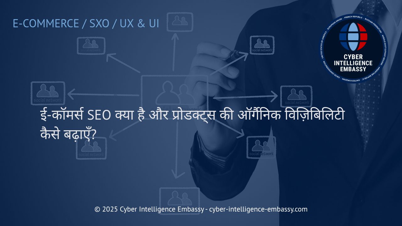ई-कॉमर्स SEO: आपकी वेबसाइट के प्रोडक्ट्स को कैसे दिलाएँ अधिक ऑर्गैनिक विज़िबिलिटी?