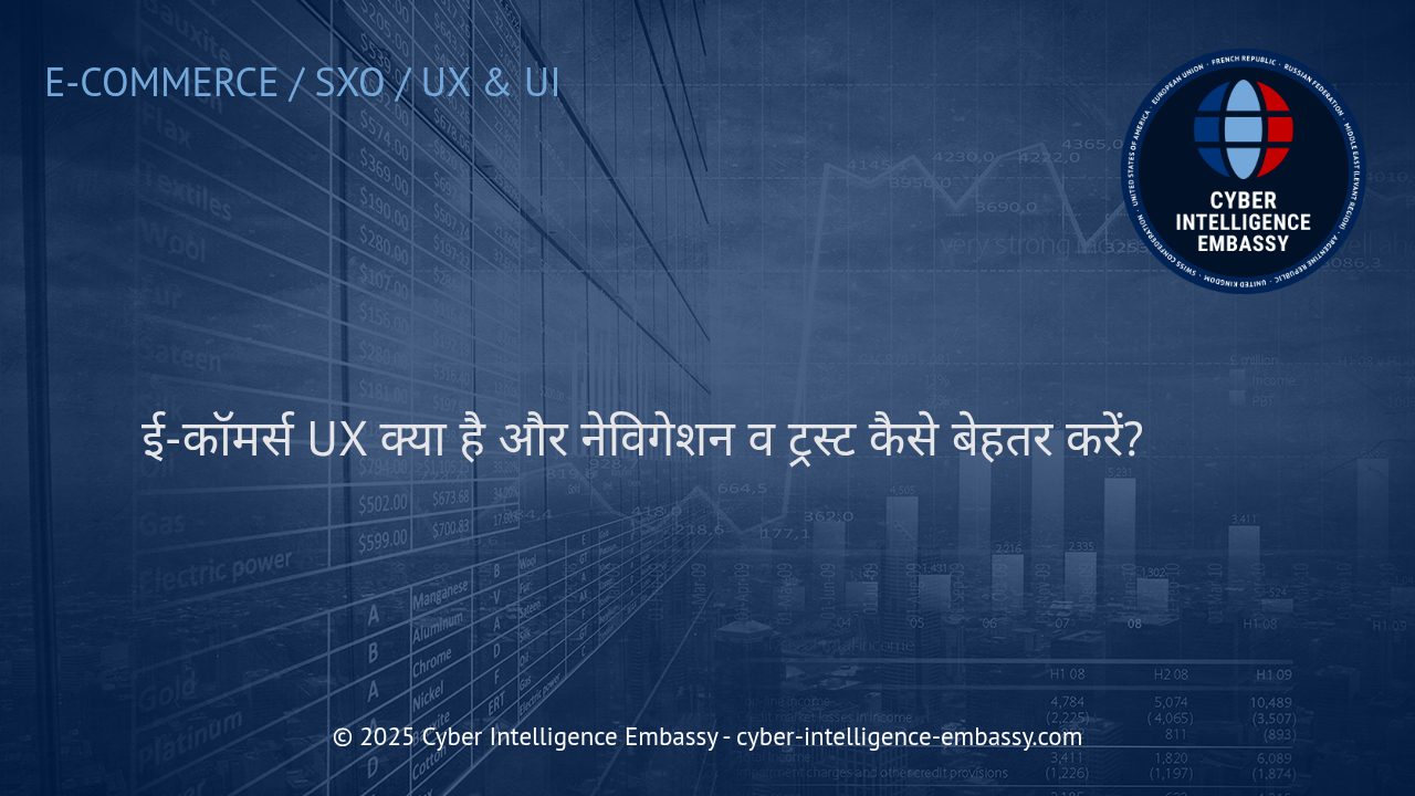 ई-कॉमर्स UX: व्यापार को सफलता की ओर ले जाने वाला नेविगेशन और ट्रस्ट बिल्डिंग