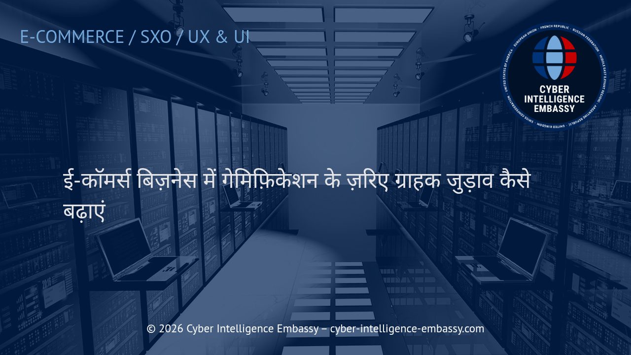 ई-कॉमर्स बिज़नेस में गेमिफ़िकेशन के ज़रिए ग्राहक जुड़ाव कैसे बढ़ाएं