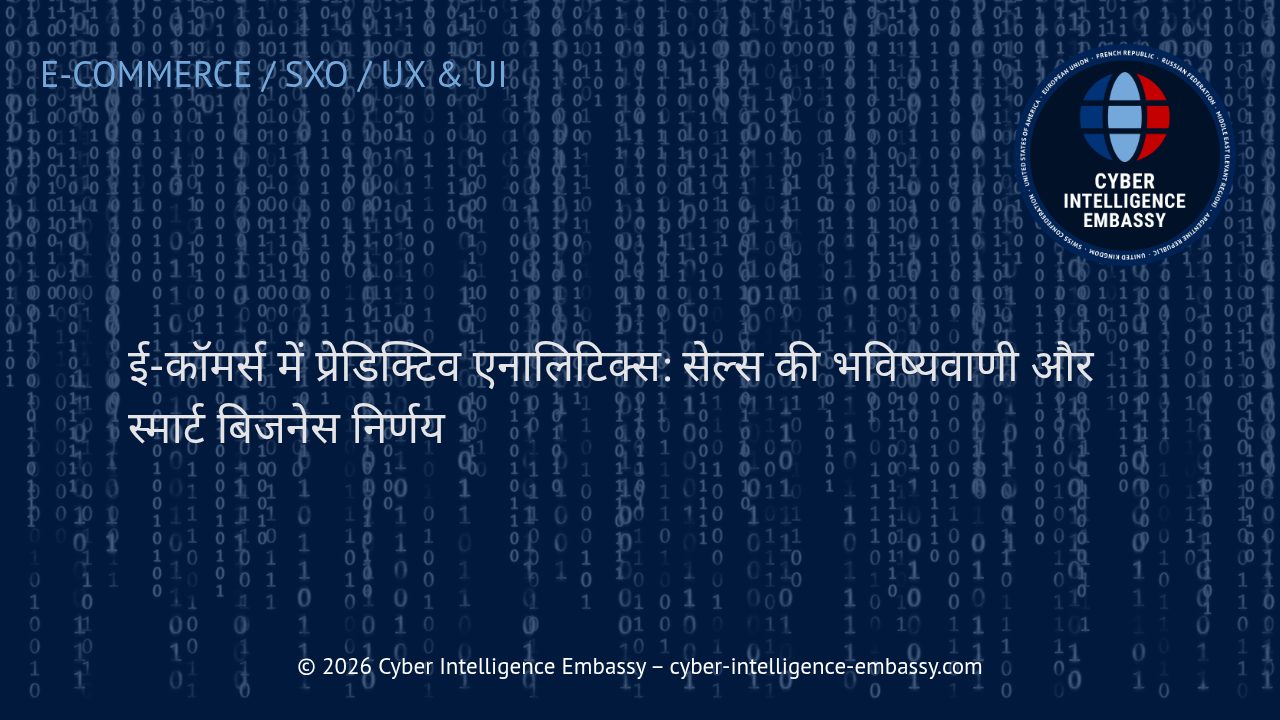 ई-कॉमर्स में प्रेडिक्टिव एनालिटिक्स: सेल्स की भविष्यवाणी और स्मार्ट बिजनेस निर्णय