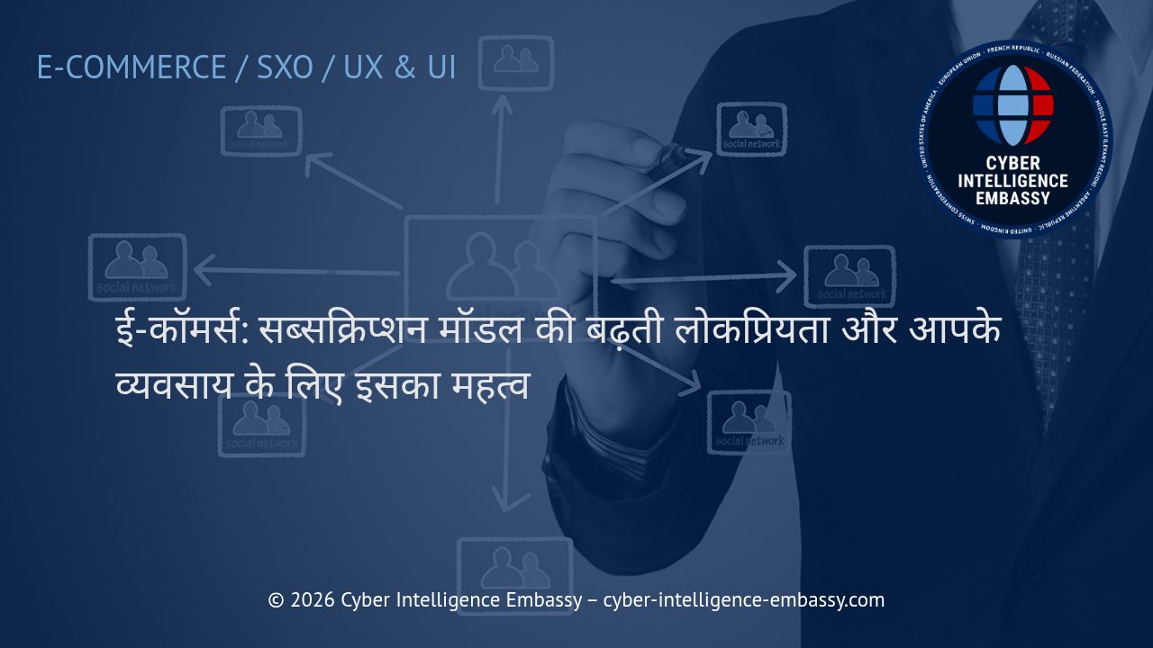 ई-कॉमर्स: सब्सक्रिप्शन मॉडल की बढ़ती लोकप्रियता और आपके व्यवसाय के लिए इसका महत्व