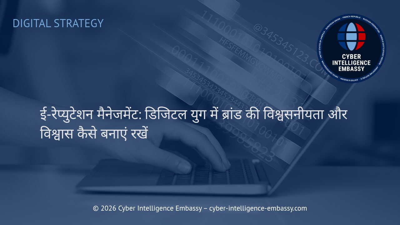 ई-रेप्युटेशन मैनेजमेंट: डिजिटल युग में ब्रांड की विश्वसनीयता और विश्वास कैसे बनाएं रखें