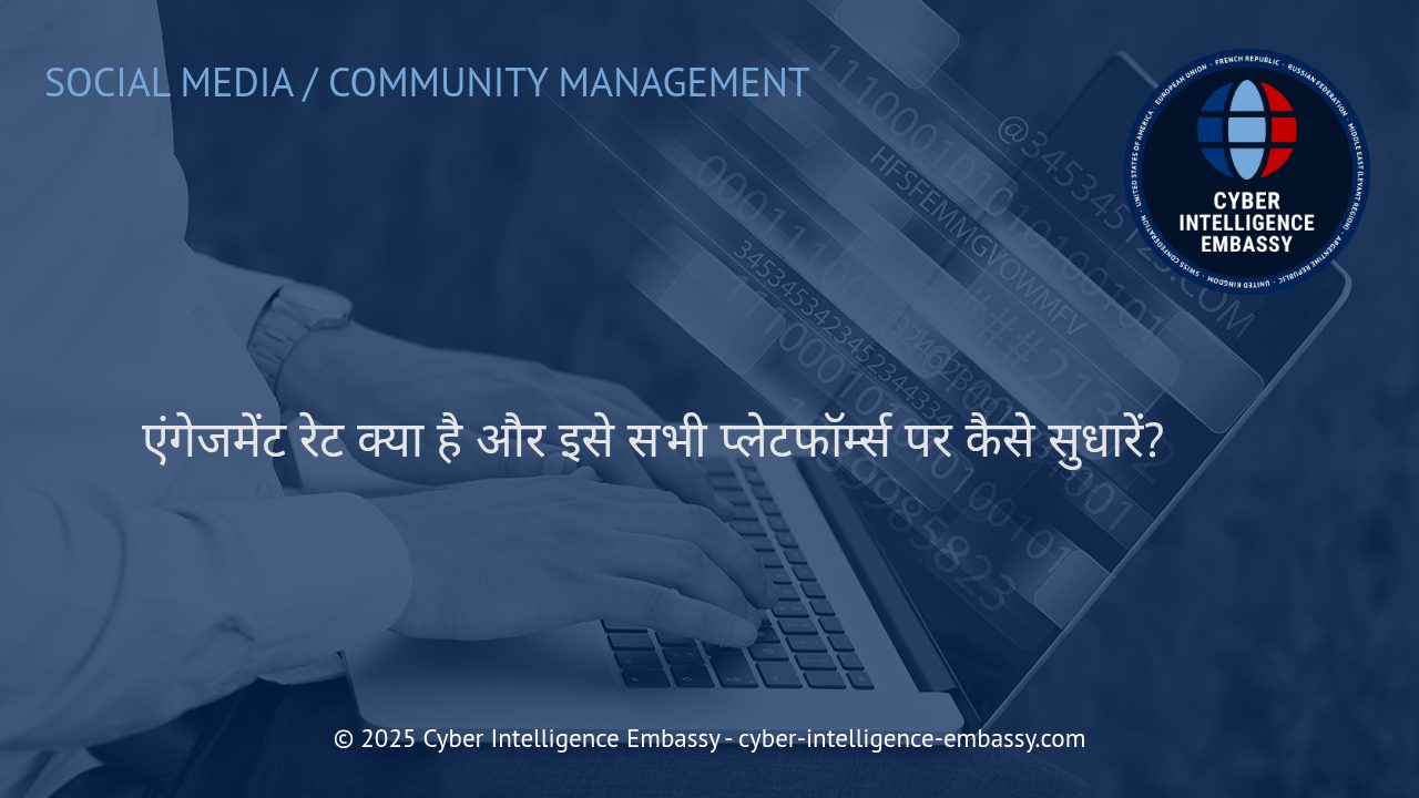 सोशल मीडिया एंगेजमेंट रेट: सफल डिजिटल स्टेट्रजी के लिए मापदंड और सुधार उपाय