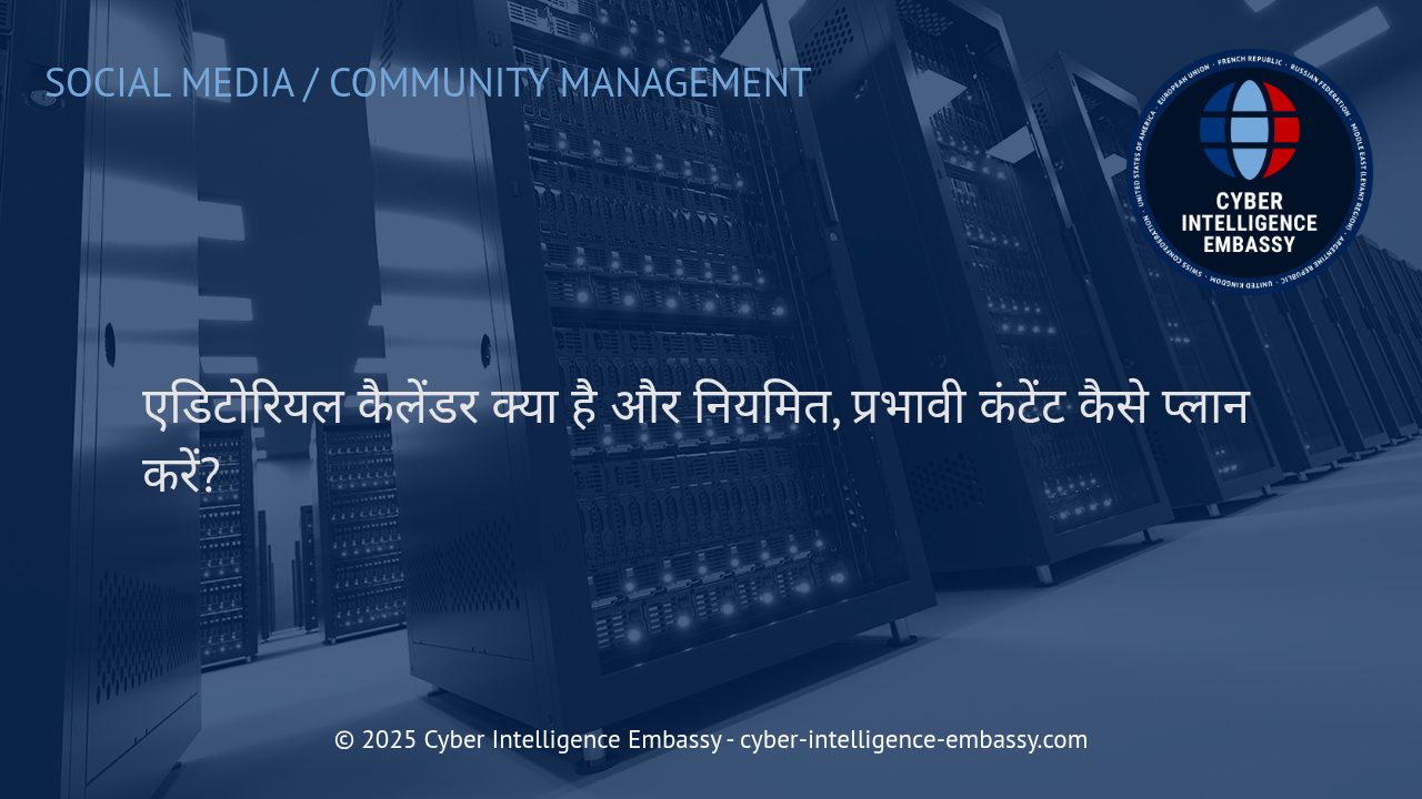 एडिटोरियल कैलेंडर: आपके व्यवसाय के लिए स्मार्ट और नियमित कंटेंट प्लानिंग का रहस्य