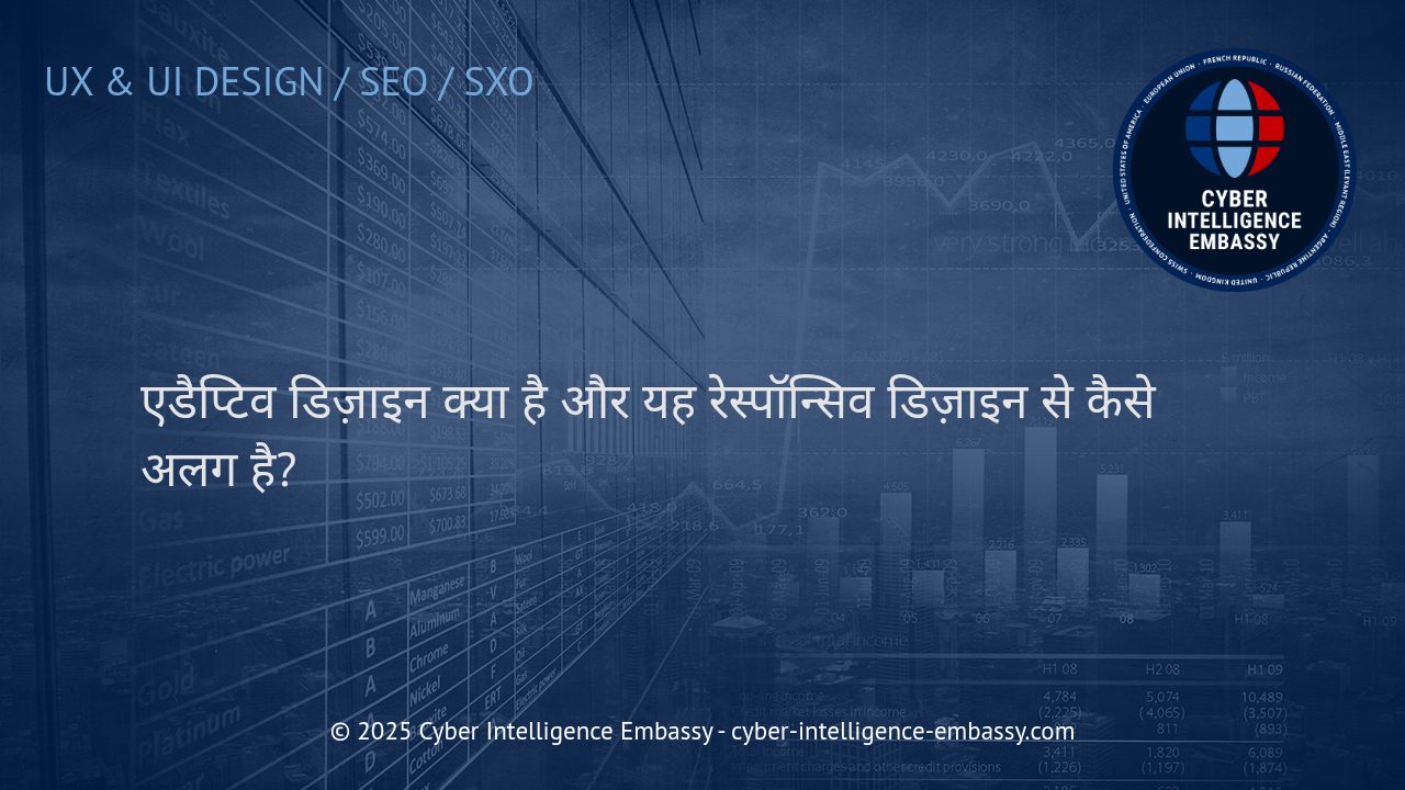 एडैप्टिव डिज़ाइन बनाम रेस्पॉन्सिव डिज़ाइन: डिजिटल युग में आपके बिज़नेस के लिए कौन सा बेहतर है?